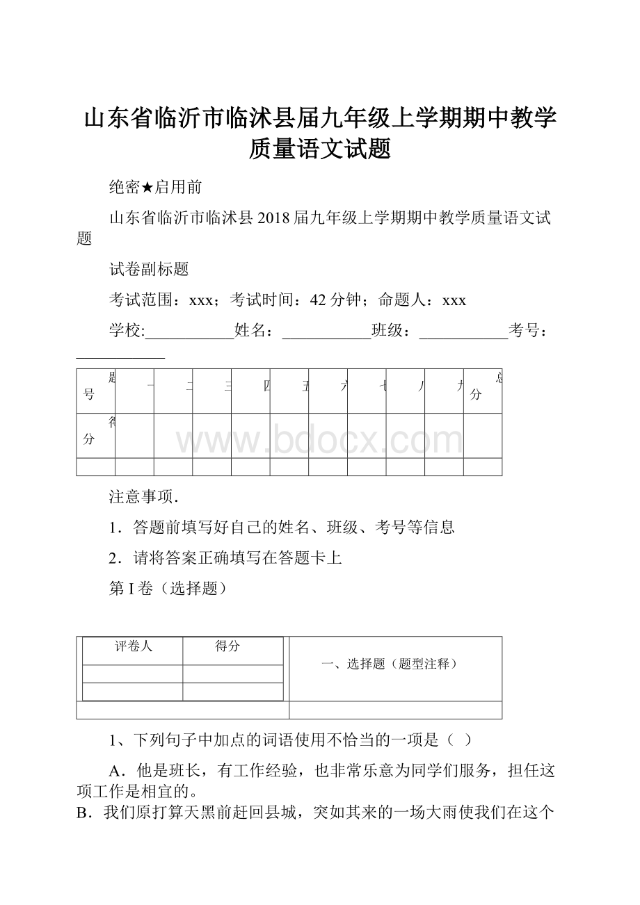 山东省临沂市临沭县届九年级上学期期中教学质量语文试题.docx_第1页