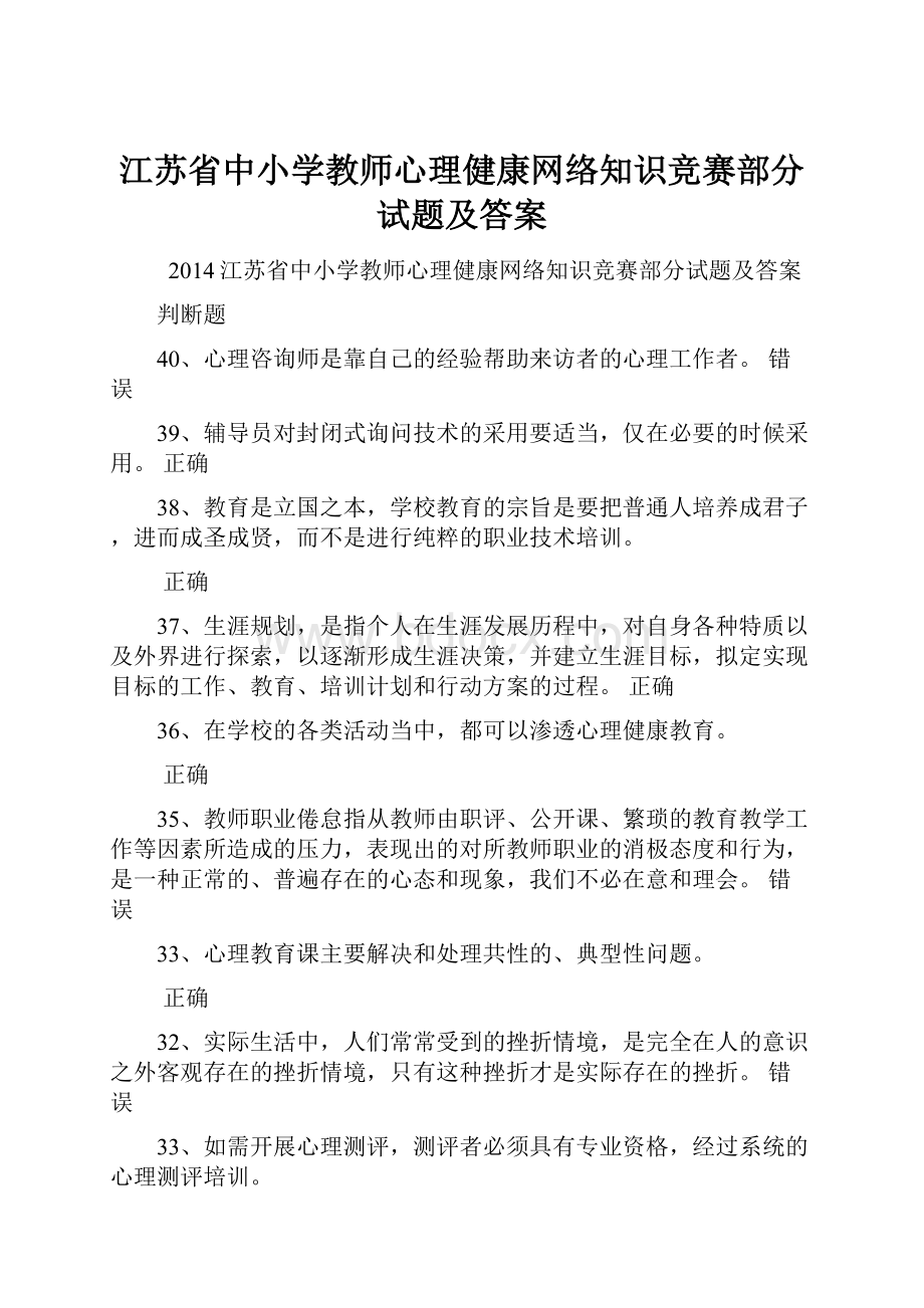 江苏省中小学教师心理健康网络知识竞赛部分试题及答案.docx