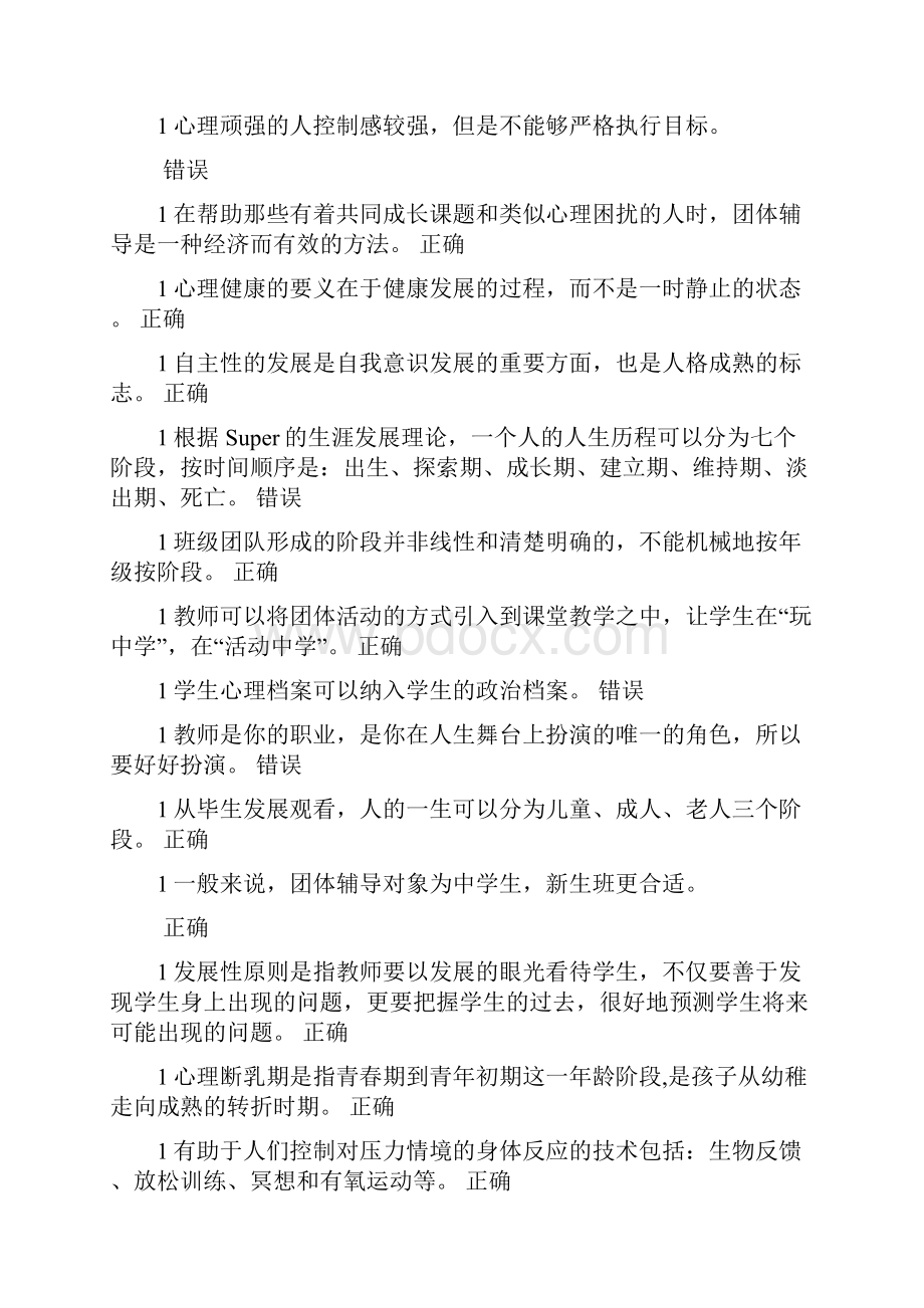 江苏省中小学教师心理健康网络知识竞赛部分试题及答案.docx_第3页