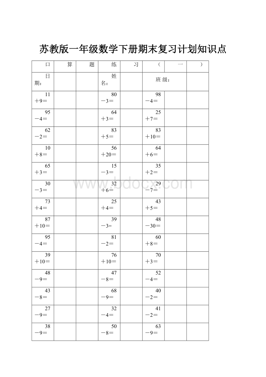 苏教版一年级数学下册期末复习计划知识点.docx