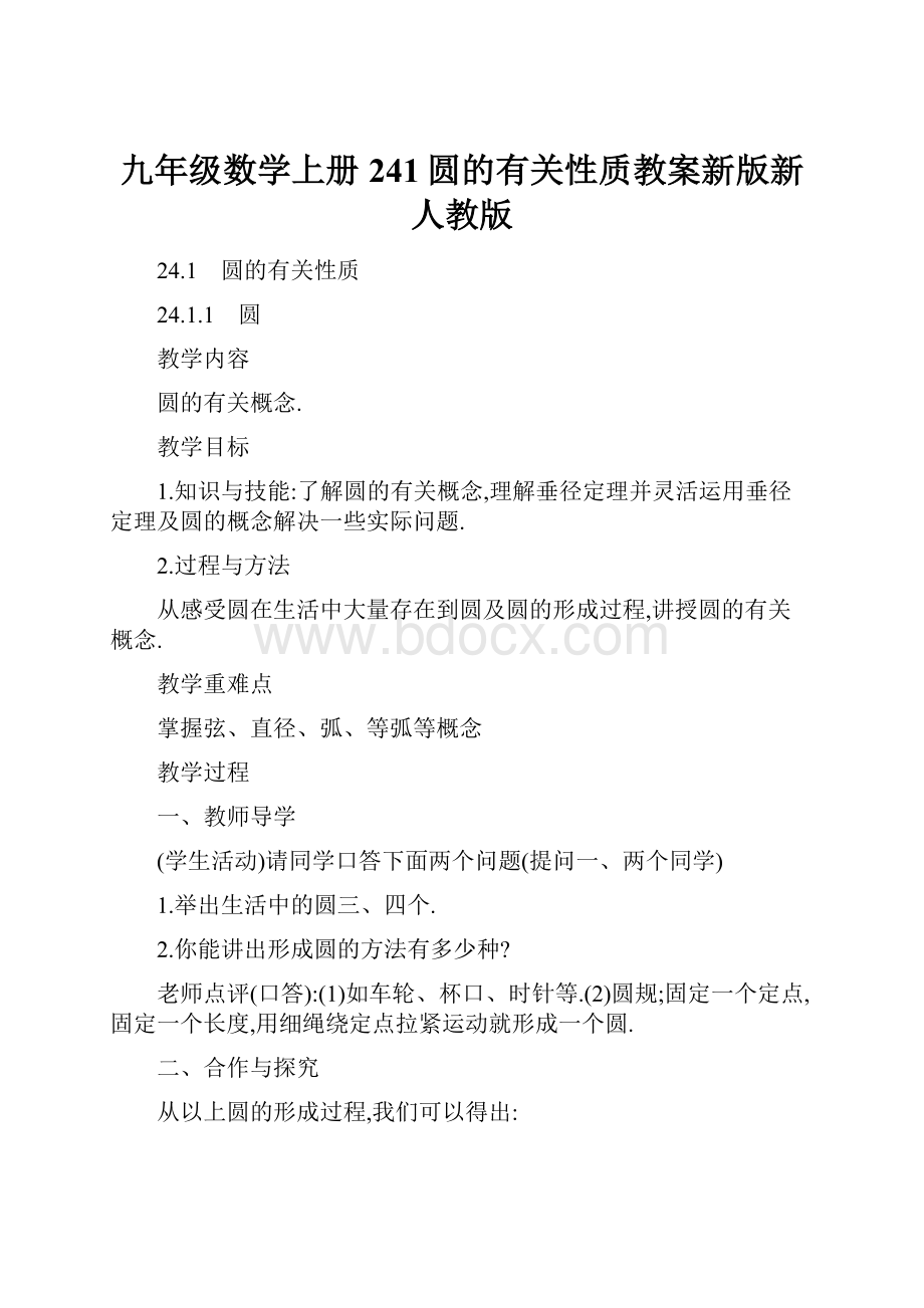 九年级数学上册241圆的有关性质教案新版新人教版.docx_第1页