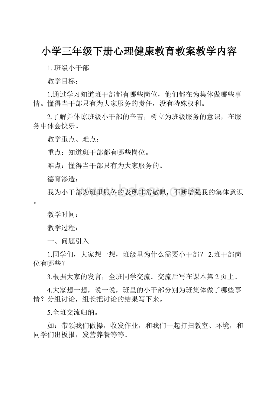 小学三年级下册心理健康教育教案教学内容.docx_第1页