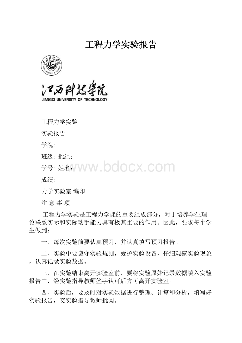 工程力学实验报告.docx_第1页