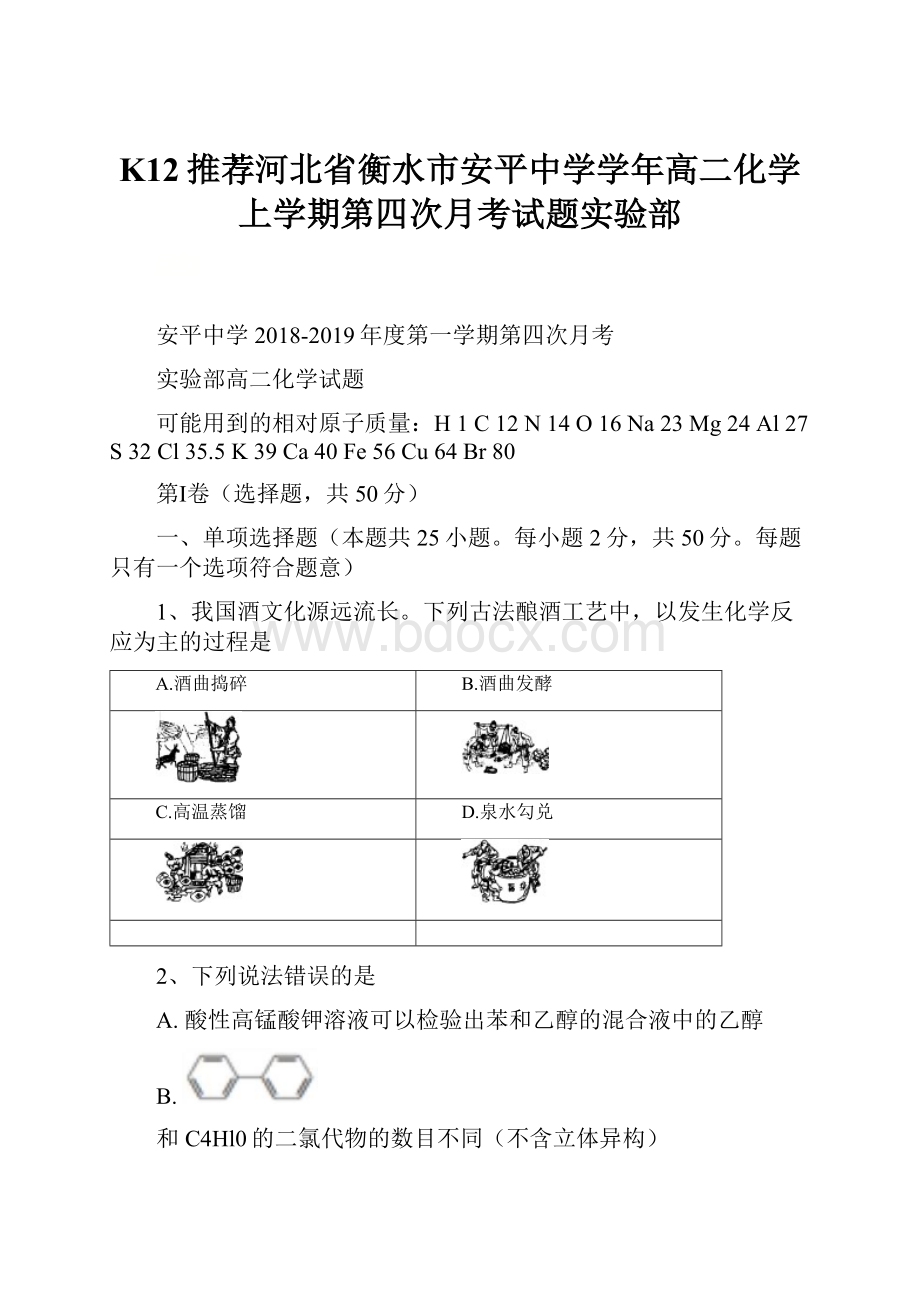 K12推荐河北省衡水市安平中学学年高二化学上学期第四次月考试题实验部.docx