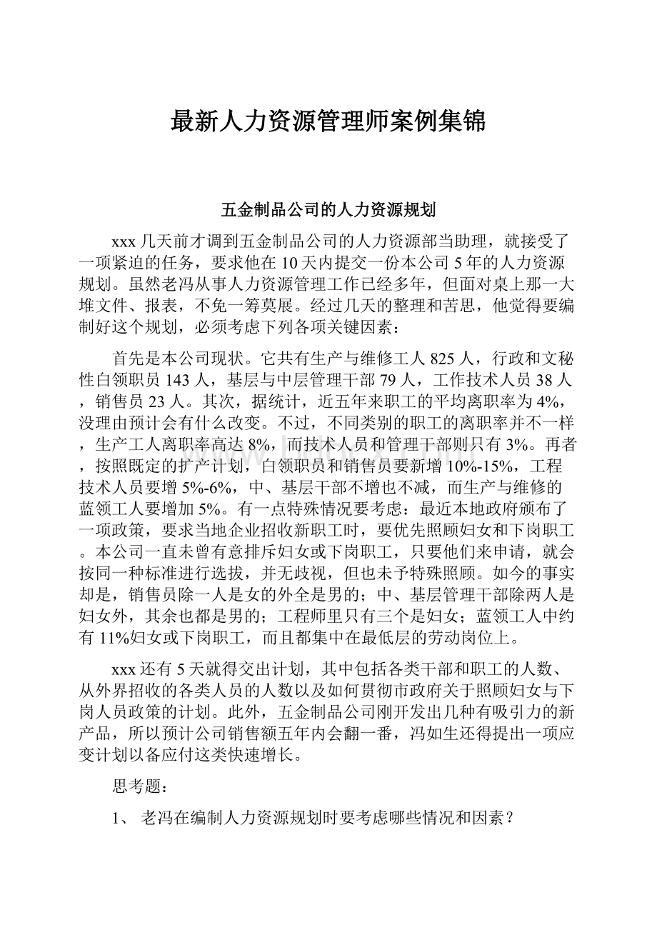 最新人力资源管理师案例集锦.docx_第1页