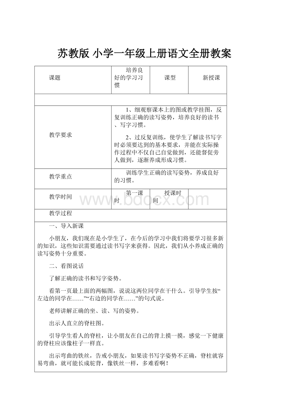 苏教版 小学一年级上册语文全册教案.docx_第1页