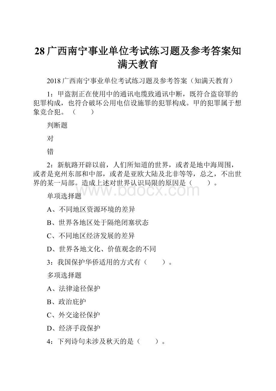 28广西南宁事业单位考试练习题及参考答案知满天教育.docx