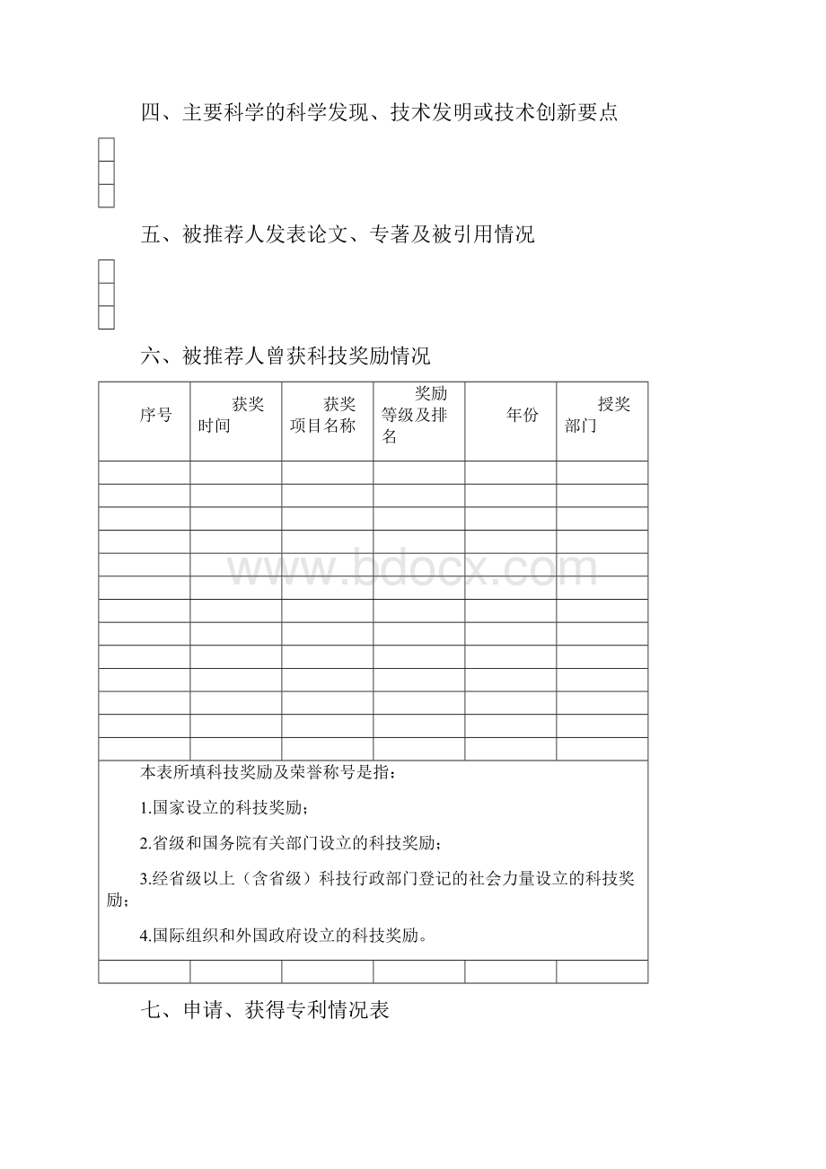 江西省科学技术特别贡献奖推荐书 年度.docx_第3页