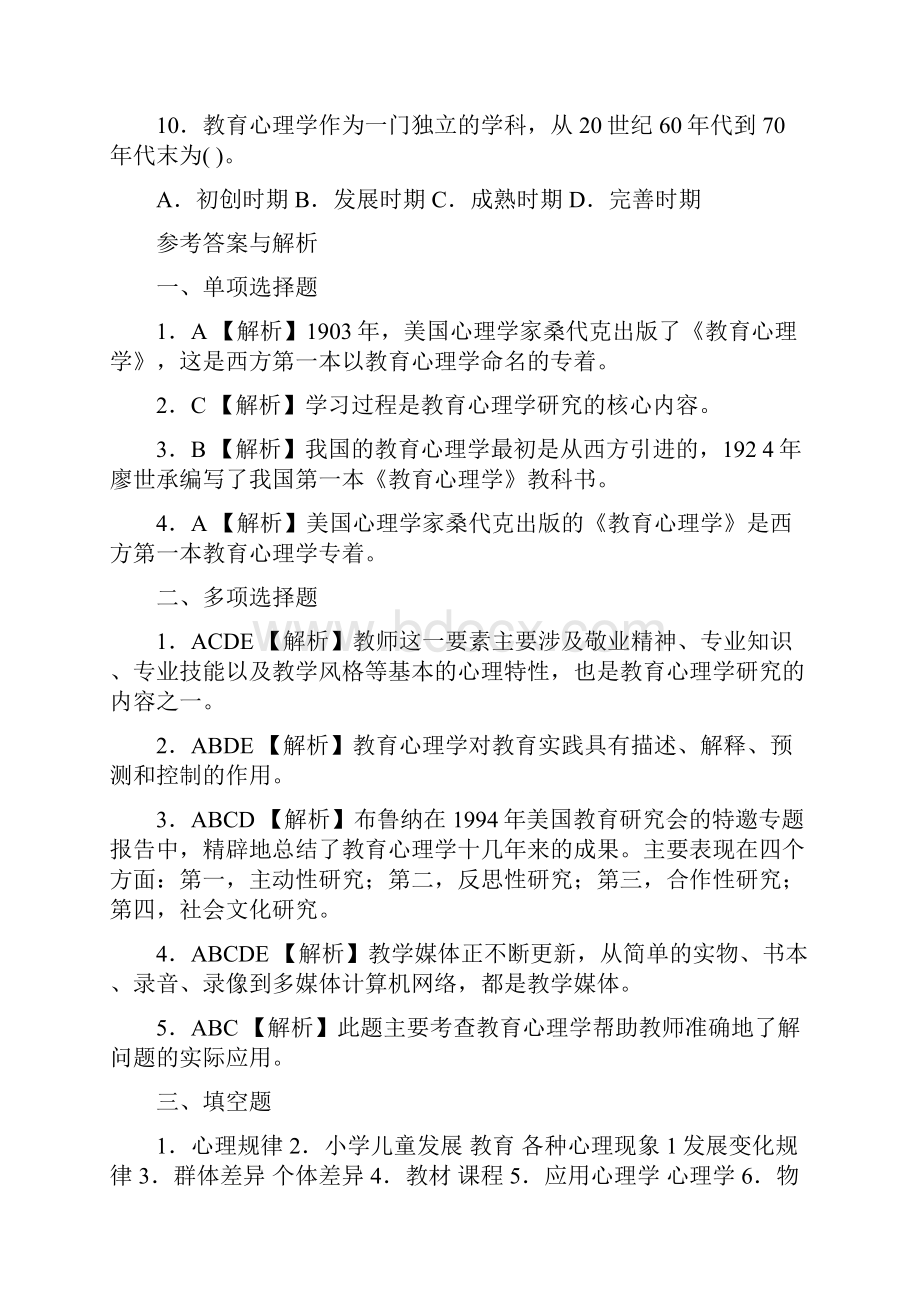 教育心理学题库.docx_第2页