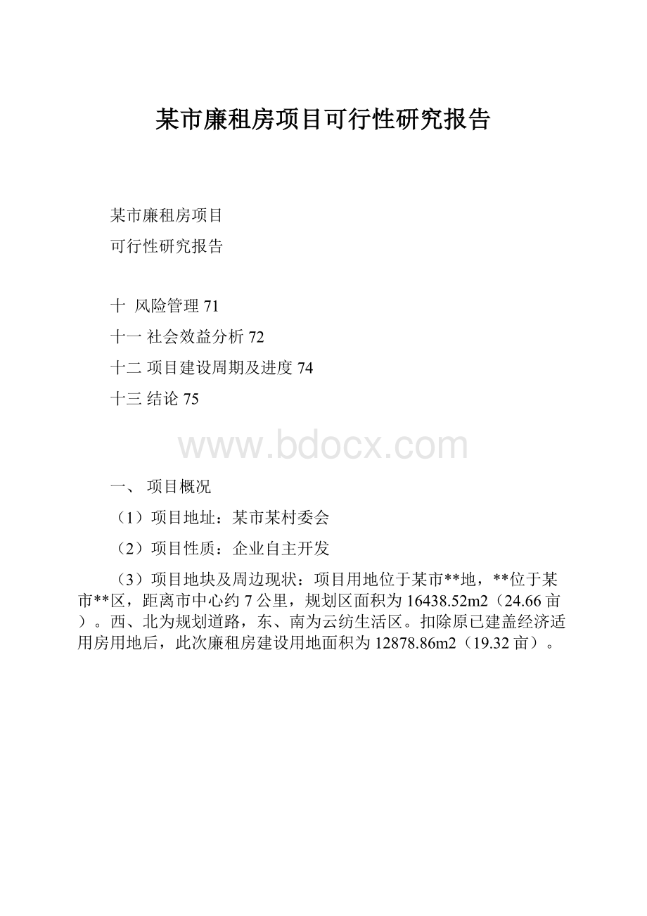 某市廉租房项目可行性研究报告.docx_第1页