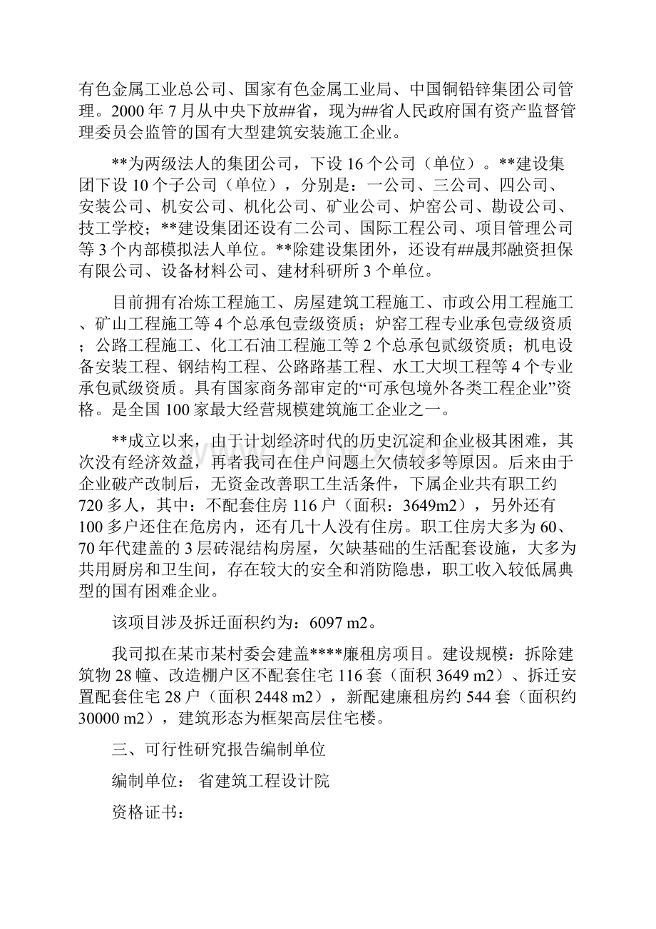 某市廉租房项目可行性研究报告.docx_第3页