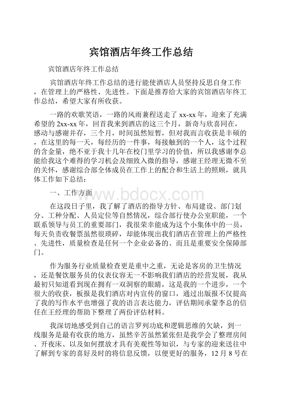 宾馆酒店年终工作总结.docx_第1页