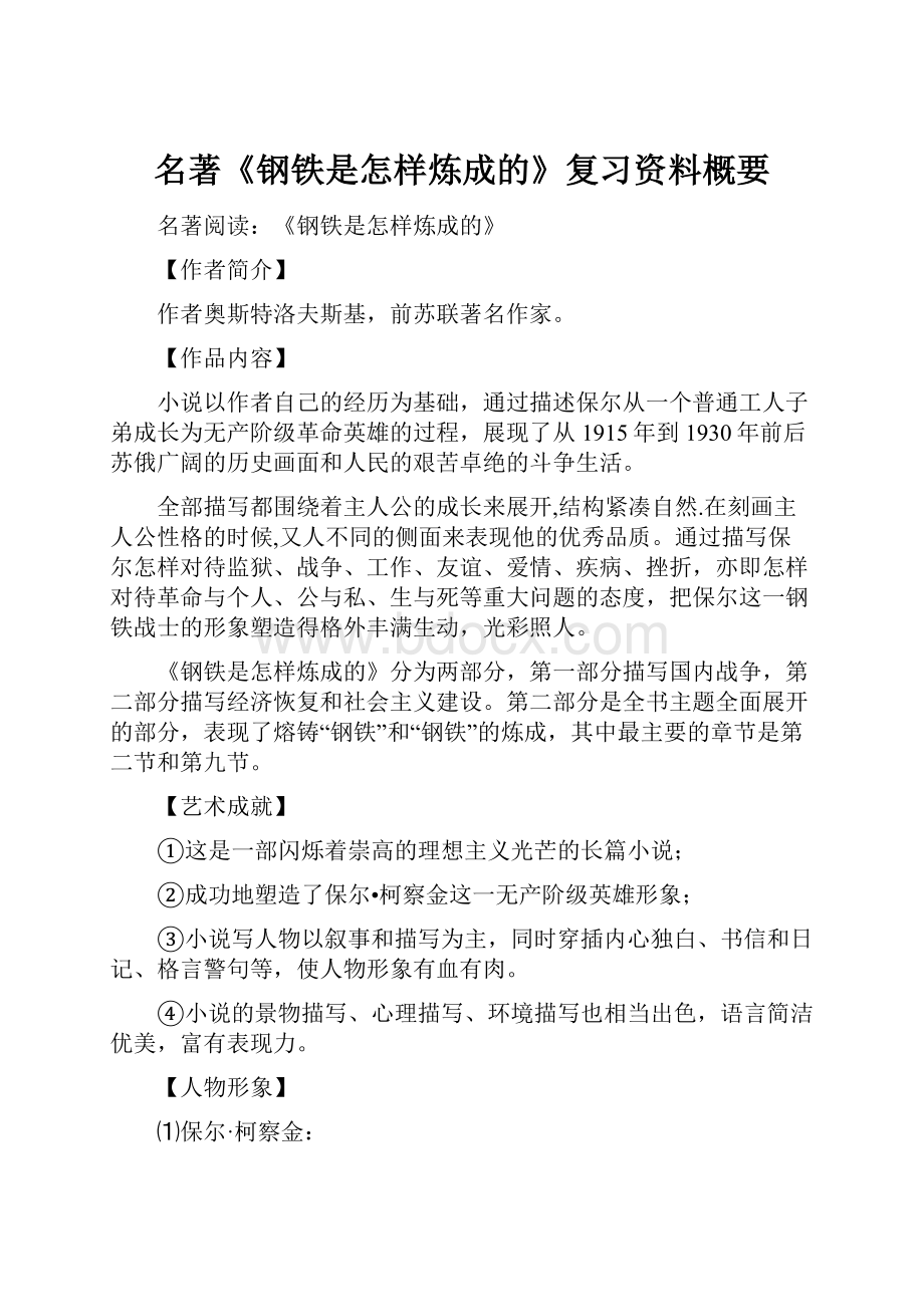 名著《钢铁是怎样炼成的》复习资料概要.docx