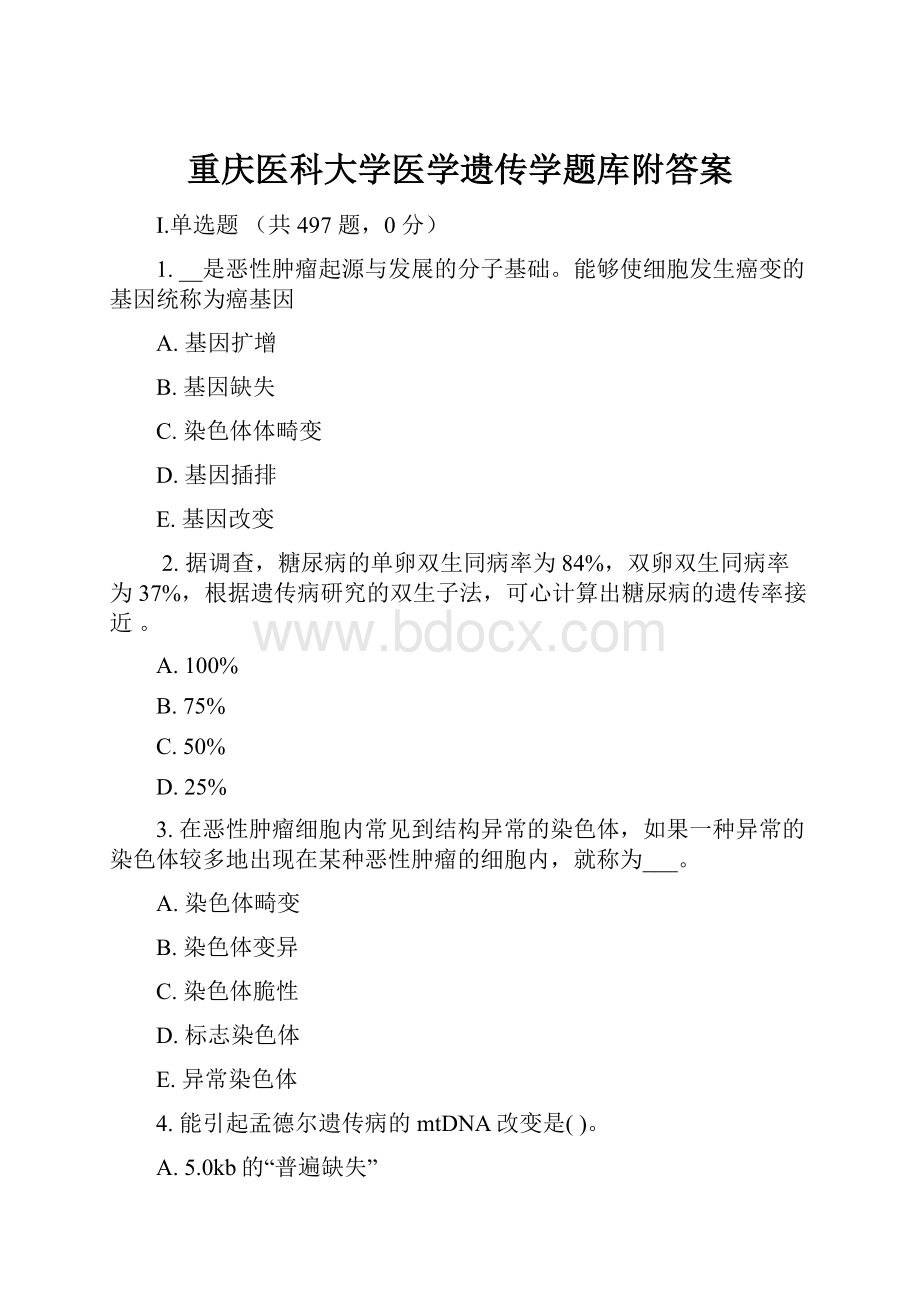 重庆医科大学医学遗传学题库附答案.docx_第1页