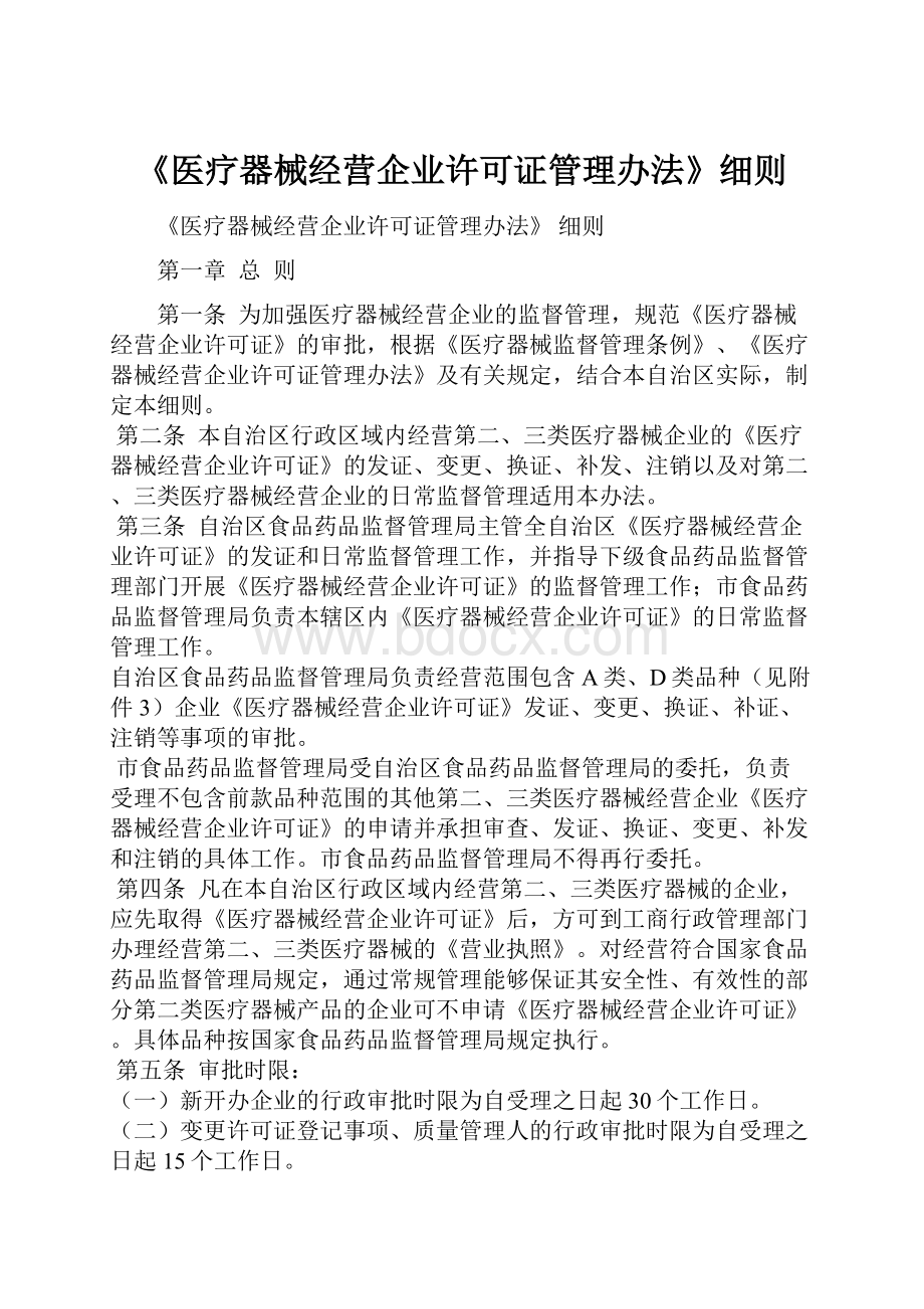 《医疗器械经营企业许可证管理办法》细则.docx