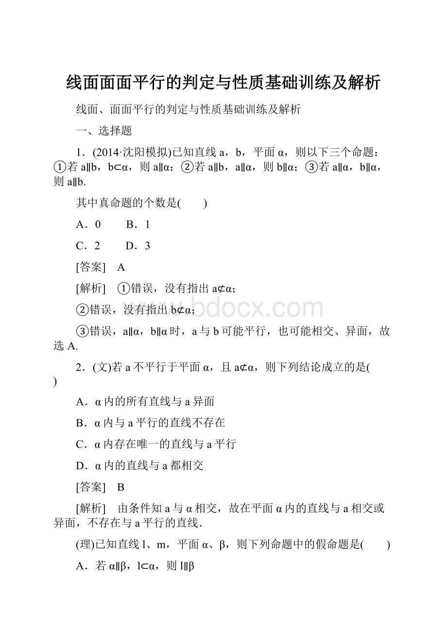 线面面面平行的判定与性质基础训练及解析.docx_第1页