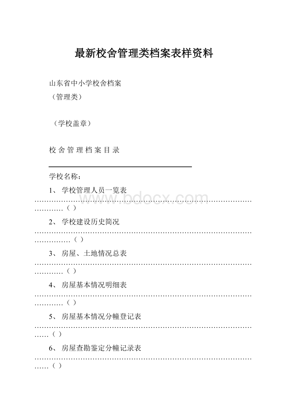 最新校舍管理类档案表样资料.docx_第1页