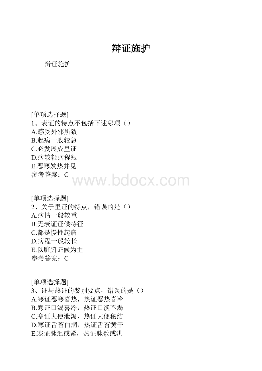 辩证施护.docx_第1页