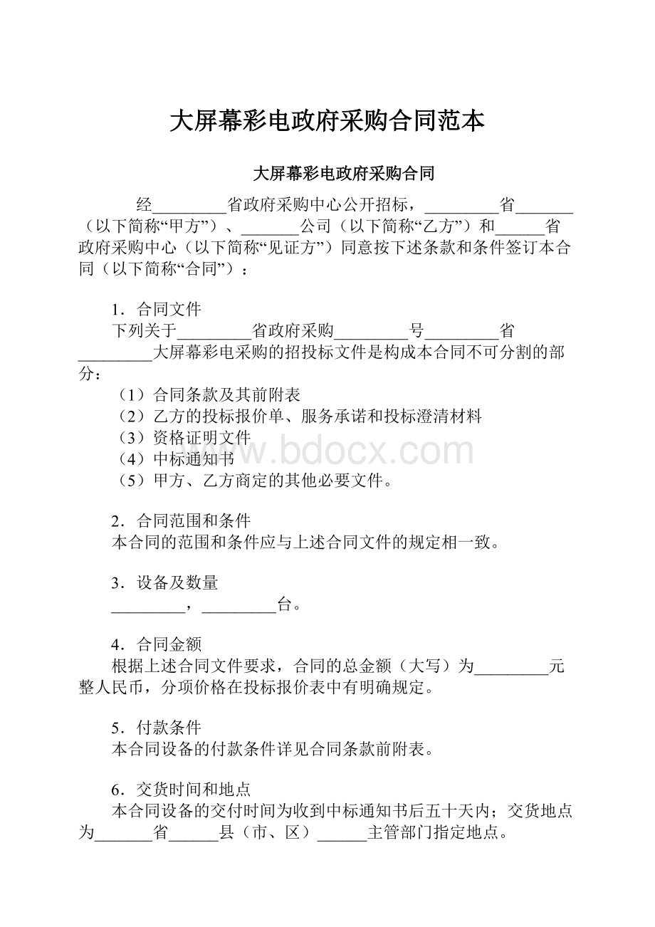 大屏幕彩电政府采购合同范本.docx_第1页