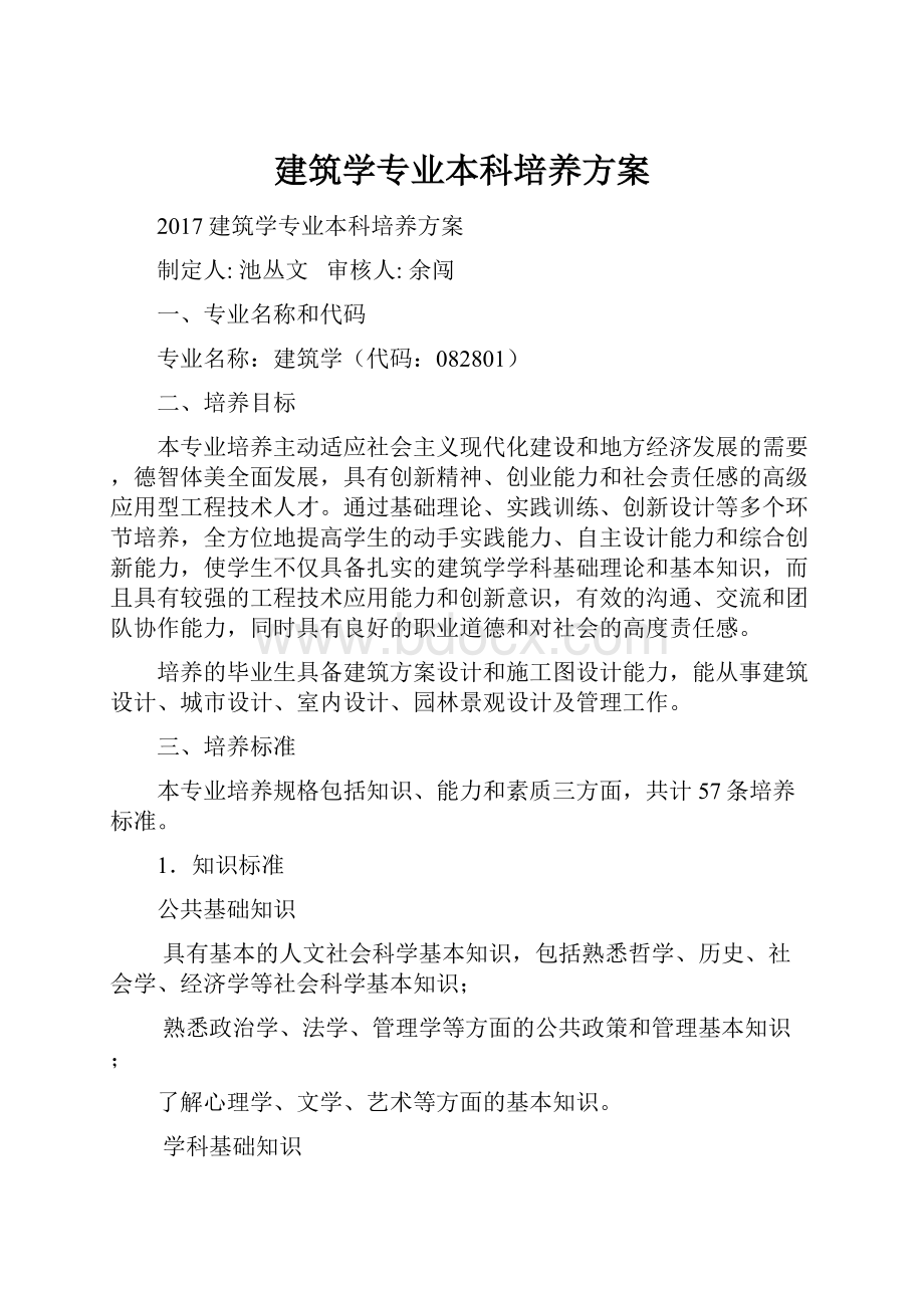 建筑学专业本科培养方案.docx_第1页