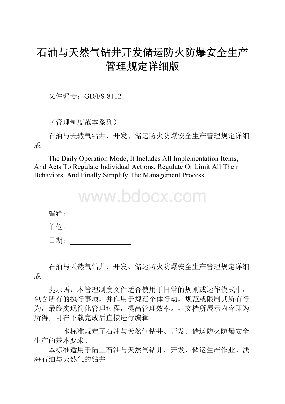 石油与天然气钻井开发储运防火防爆安全生产管理规定详细版.docx