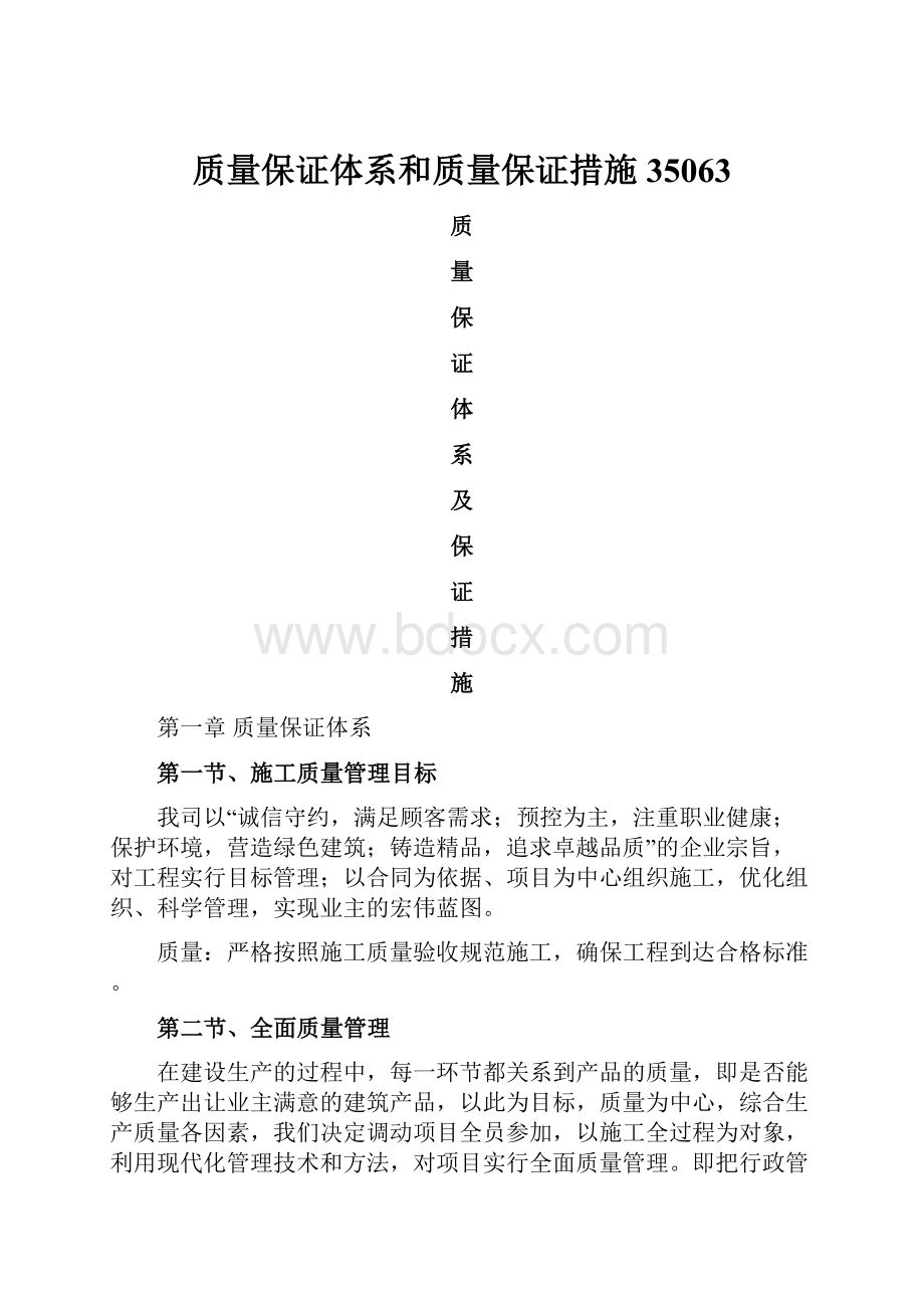 质量保证体系和质量保证措施35063.docx