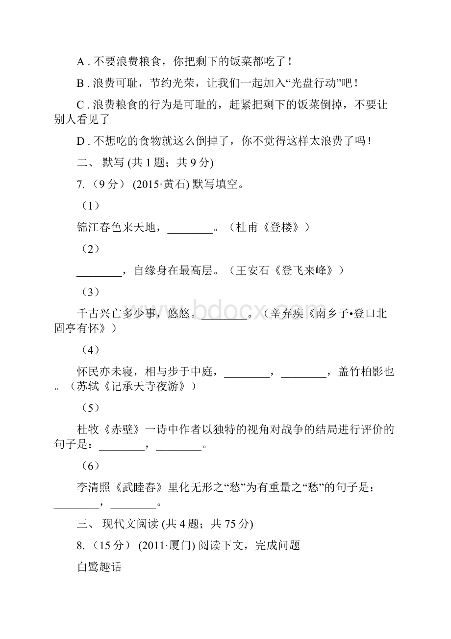 张家口市赤城县七年级下学期期末考试语文试题.docx_第3页