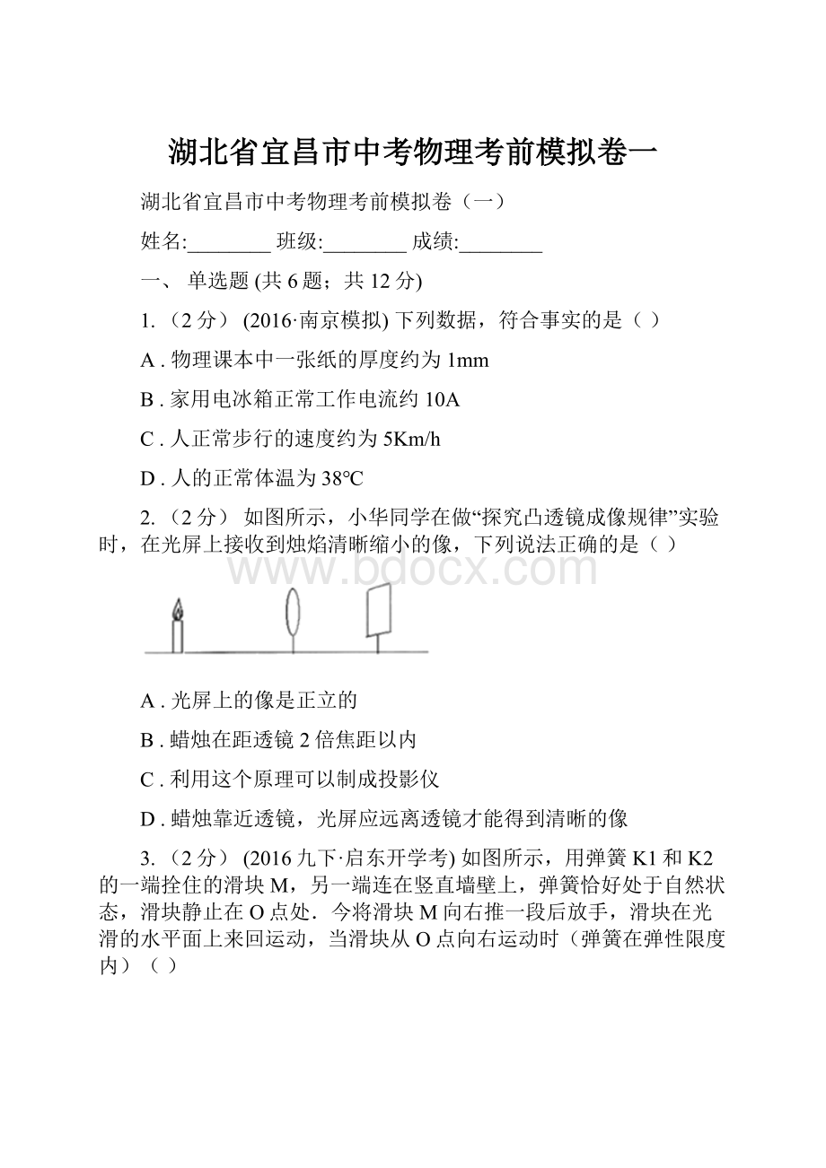 湖北省宜昌市中考物理考前模拟卷一.docx_第1页