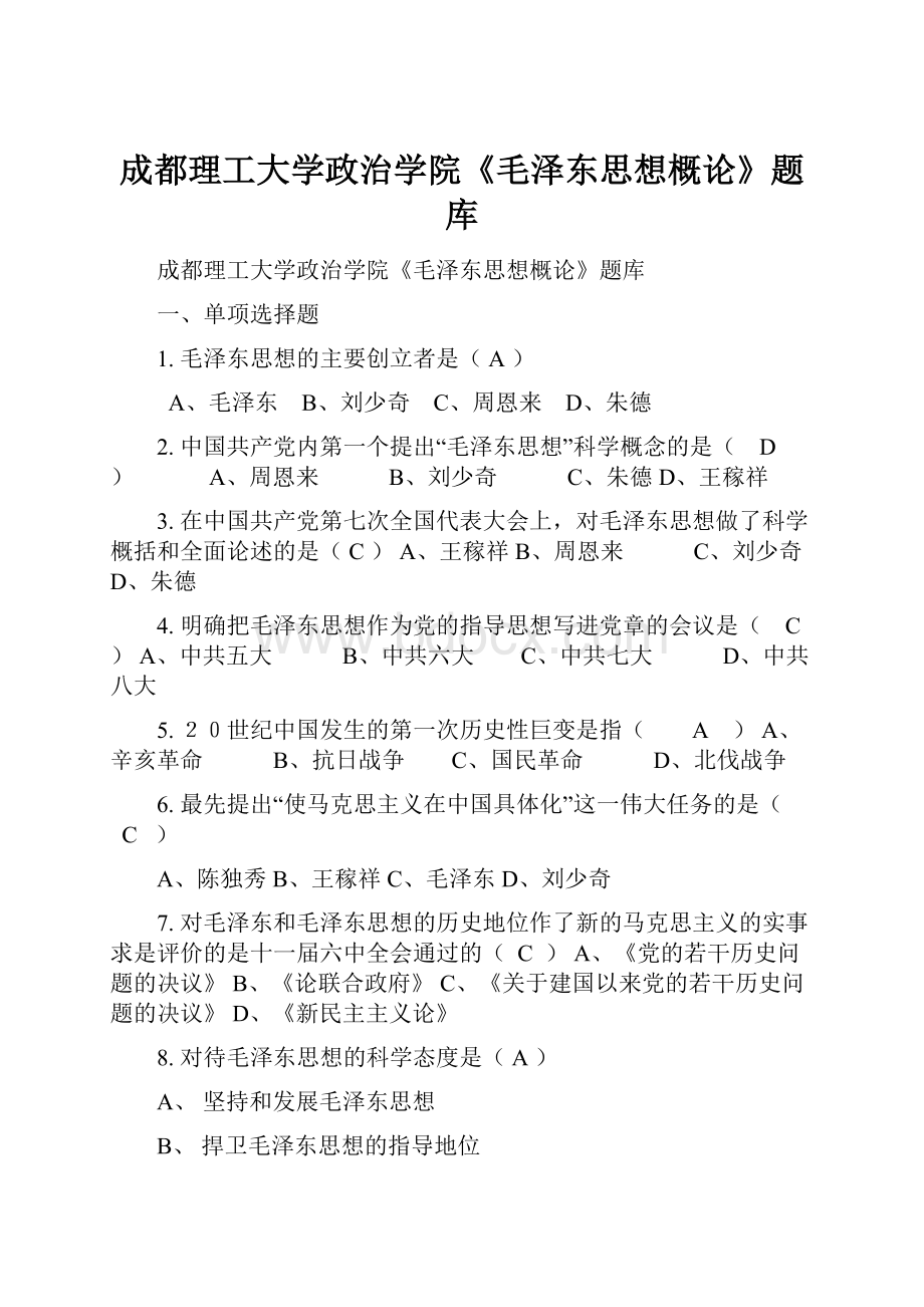 成都理工大学政治学院《毛泽东思想概论》题库.docx_第1页