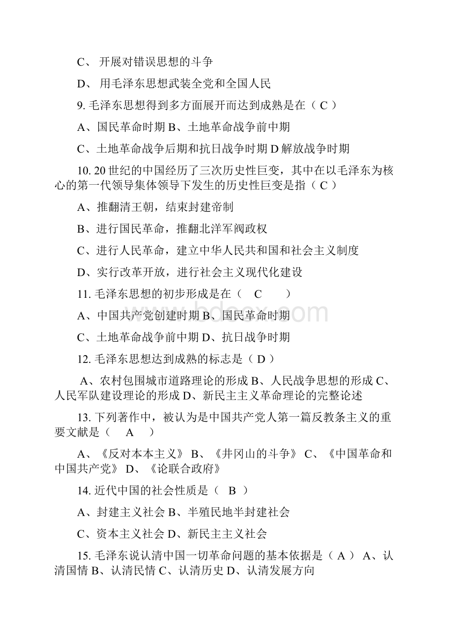 成都理工大学政治学院《毛泽东思想概论》题库.docx_第2页