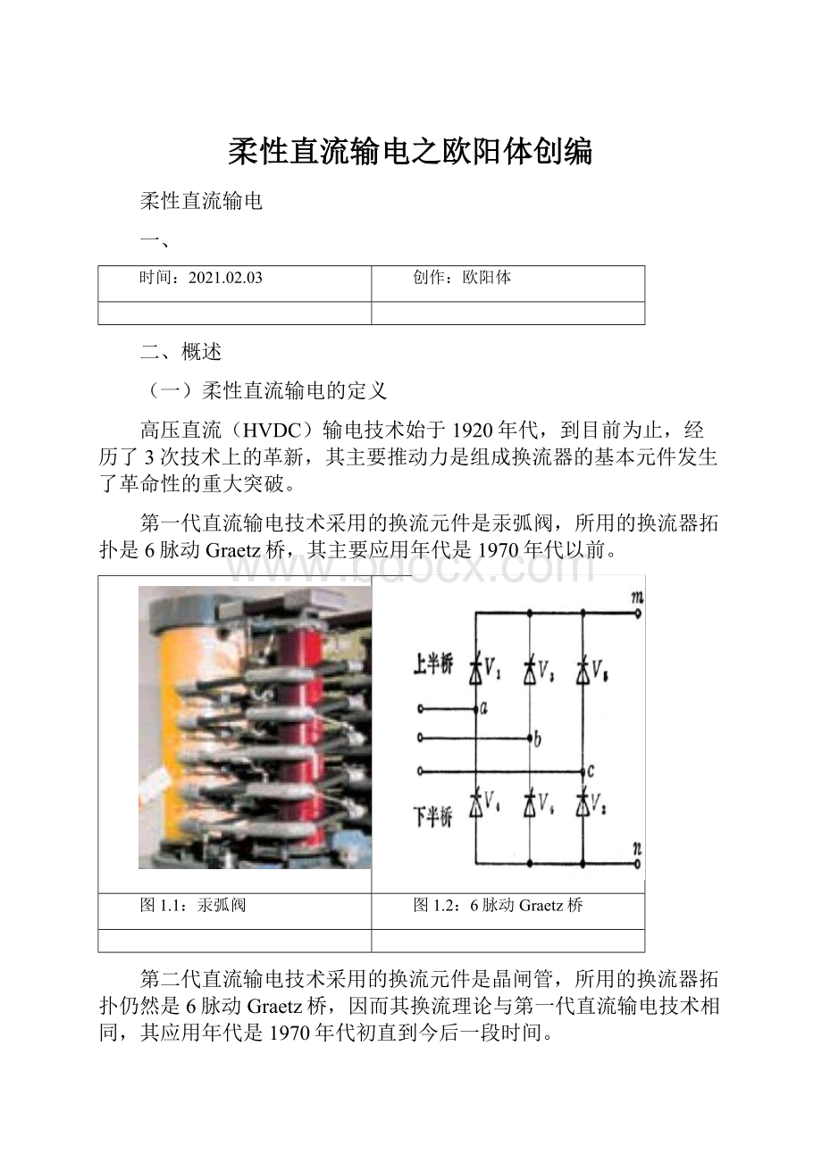 柔性直流输电之欧阳体创编.docx_第1页