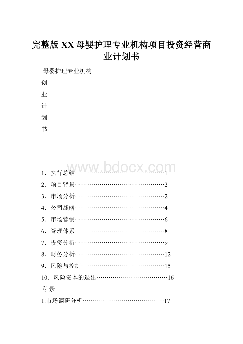 完整版XX母婴护理专业机构项目投资经营商业计划书.docx_第1页