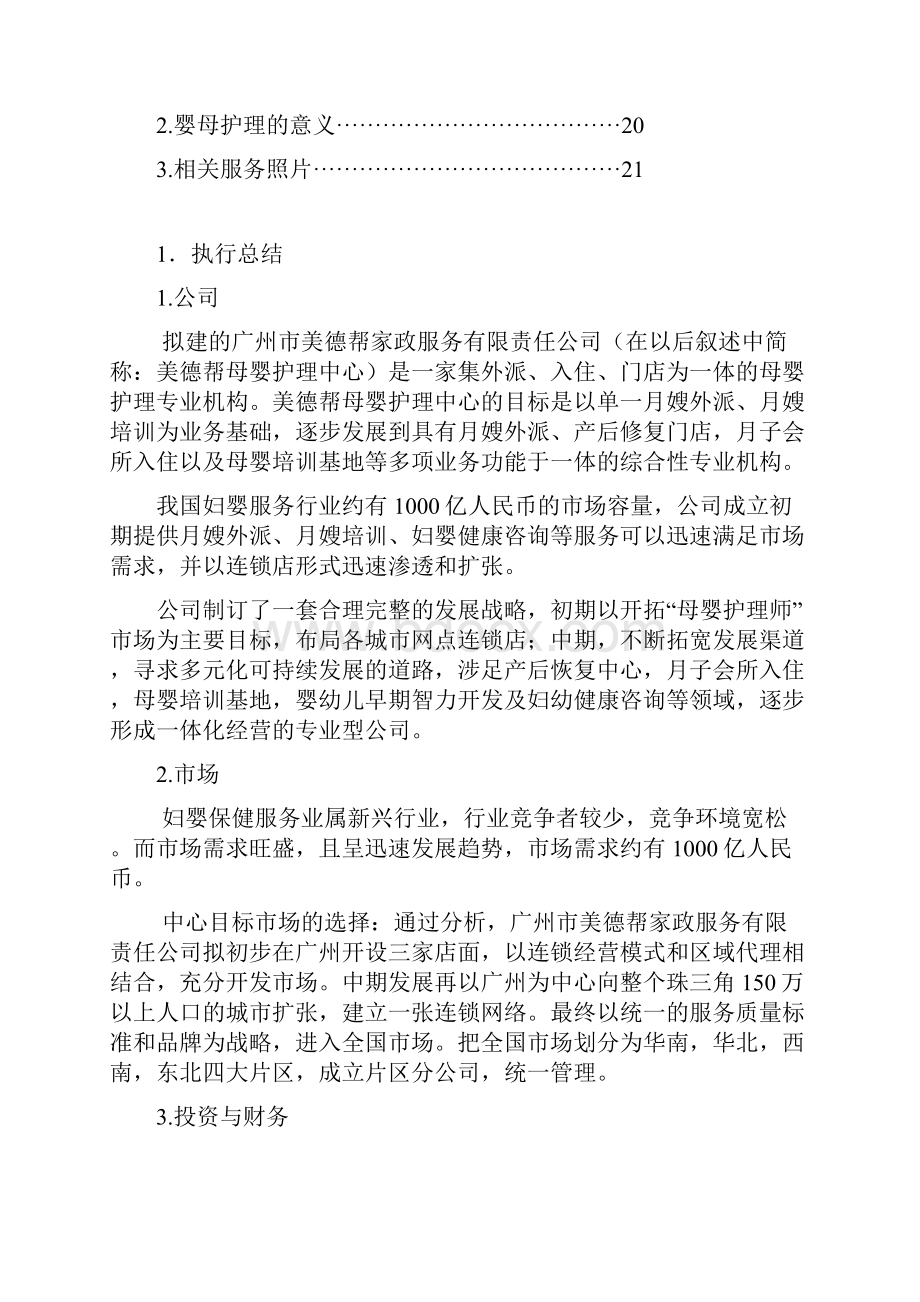 完整版XX母婴护理专业机构项目投资经营商业计划书.docx_第2页