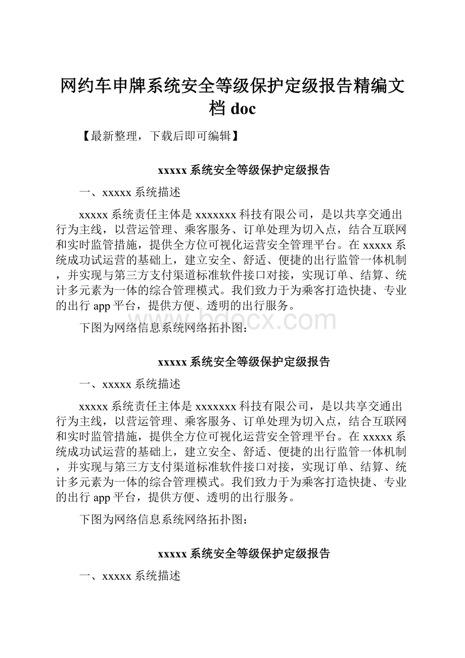 网约车申牌系统安全等级保护定级报告精编文档doc.docx_第1页