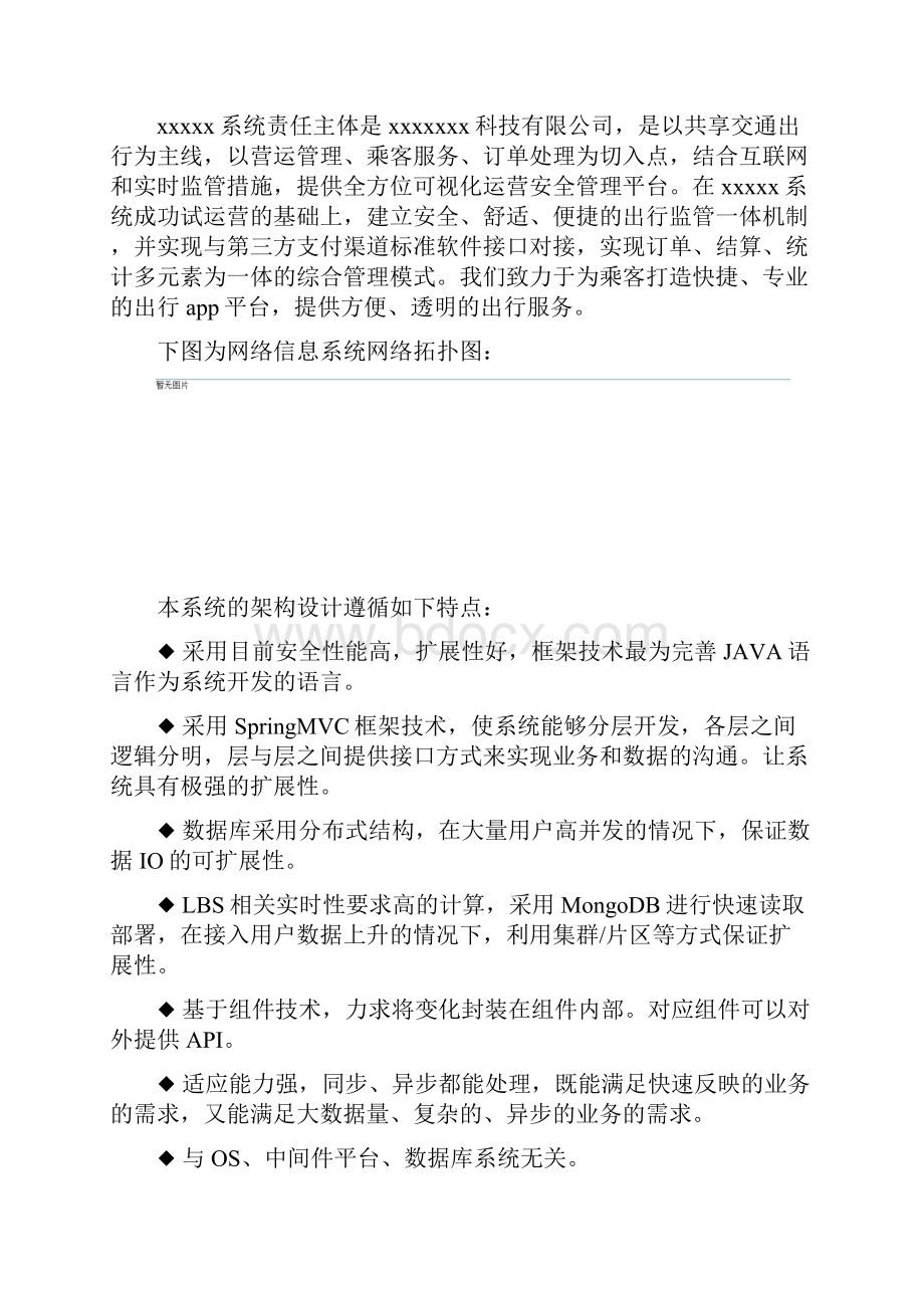 网约车申牌系统安全等级保护定级报告精编文档doc.docx_第2页