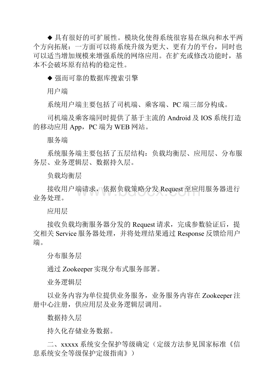 网约车申牌系统安全等级保护定级报告精编文档doc.docx_第3页