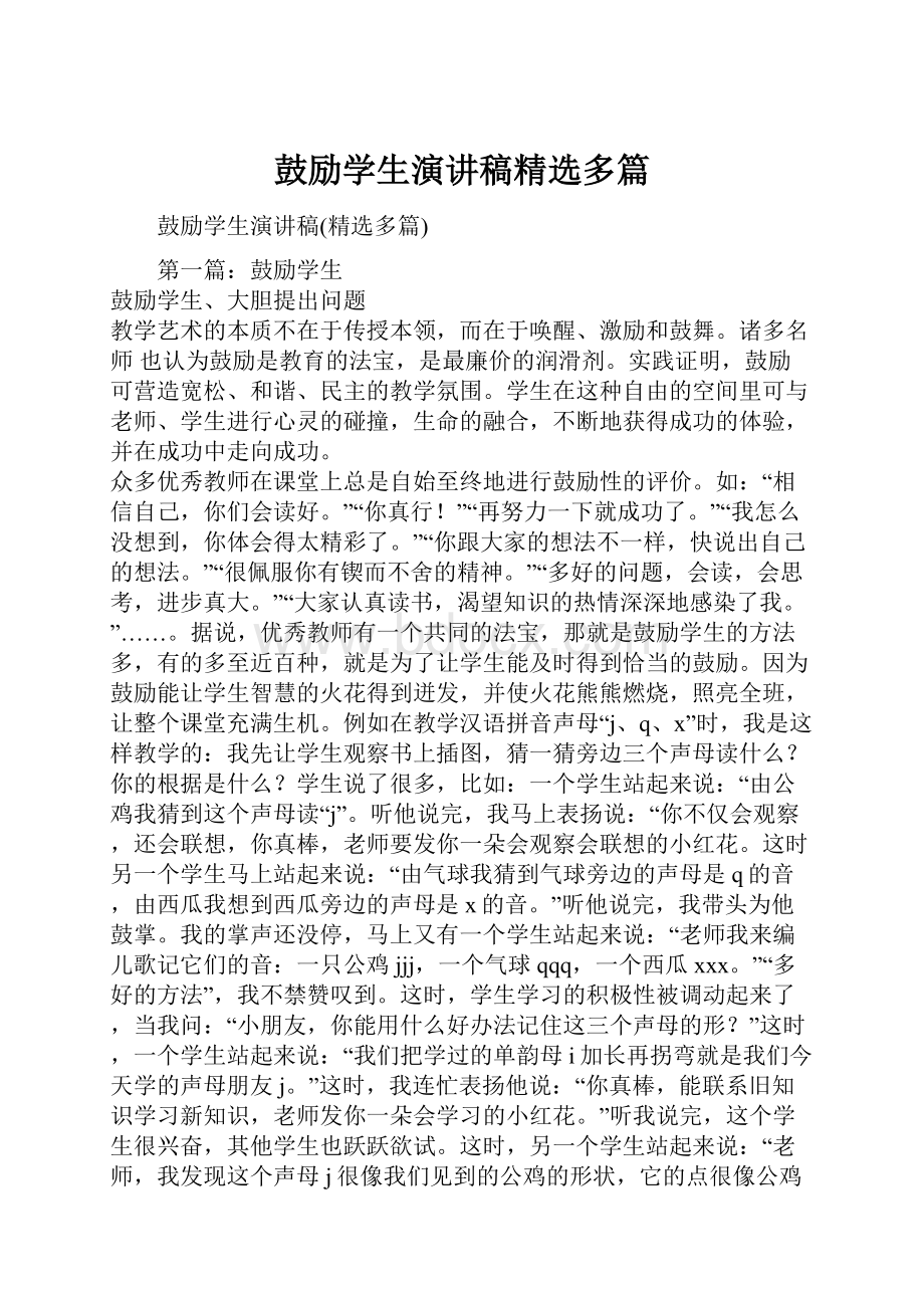 鼓励学生演讲稿精选多篇.docx_第1页