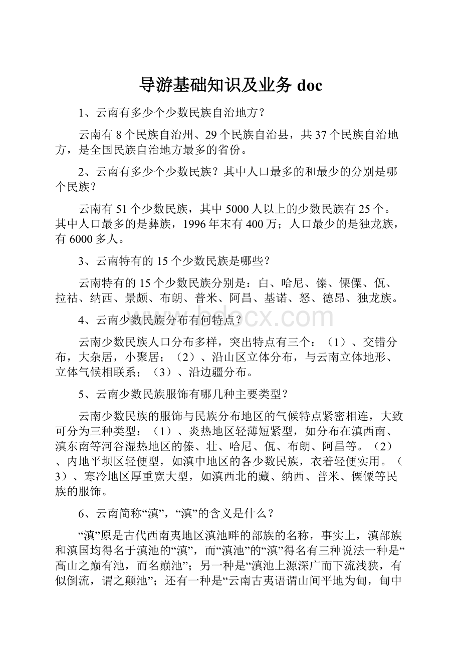 导游基础知识及业务doc.docx_第1页