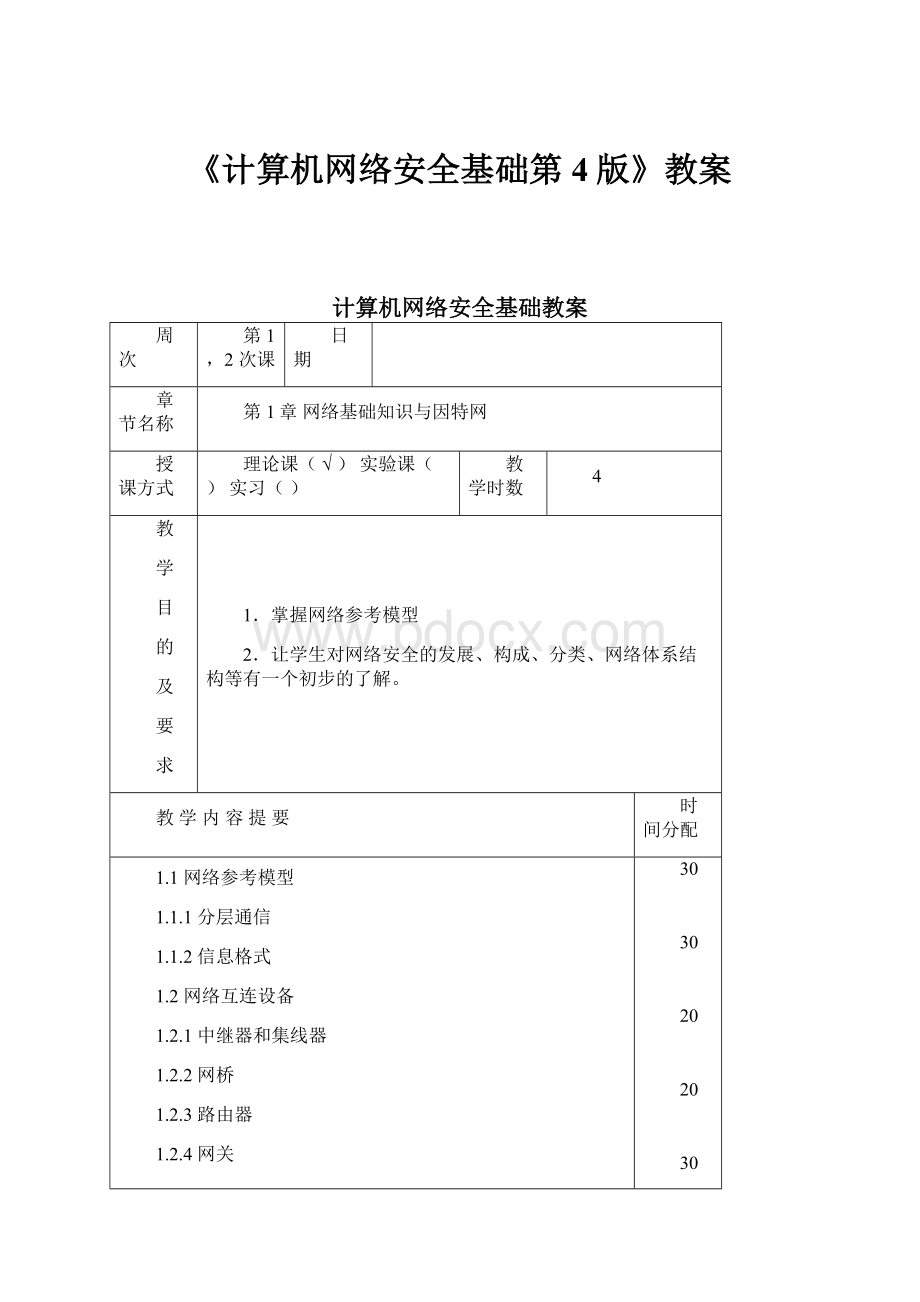 《计算机网络安全基础第4版》教案.docx