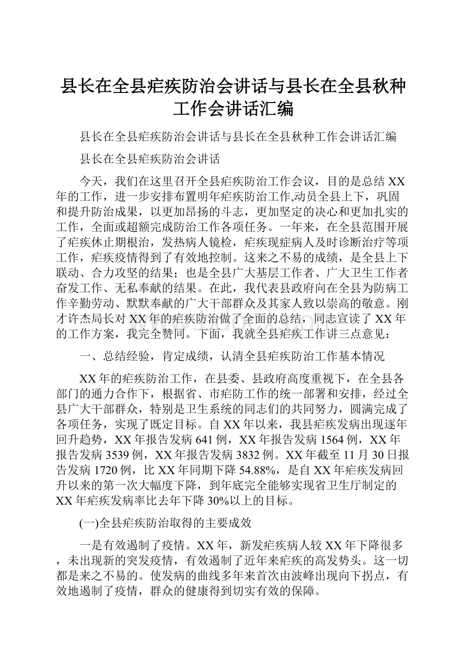 县长在全县疟疾防治会讲话与县长在全县秋种工作会讲话汇编.docx