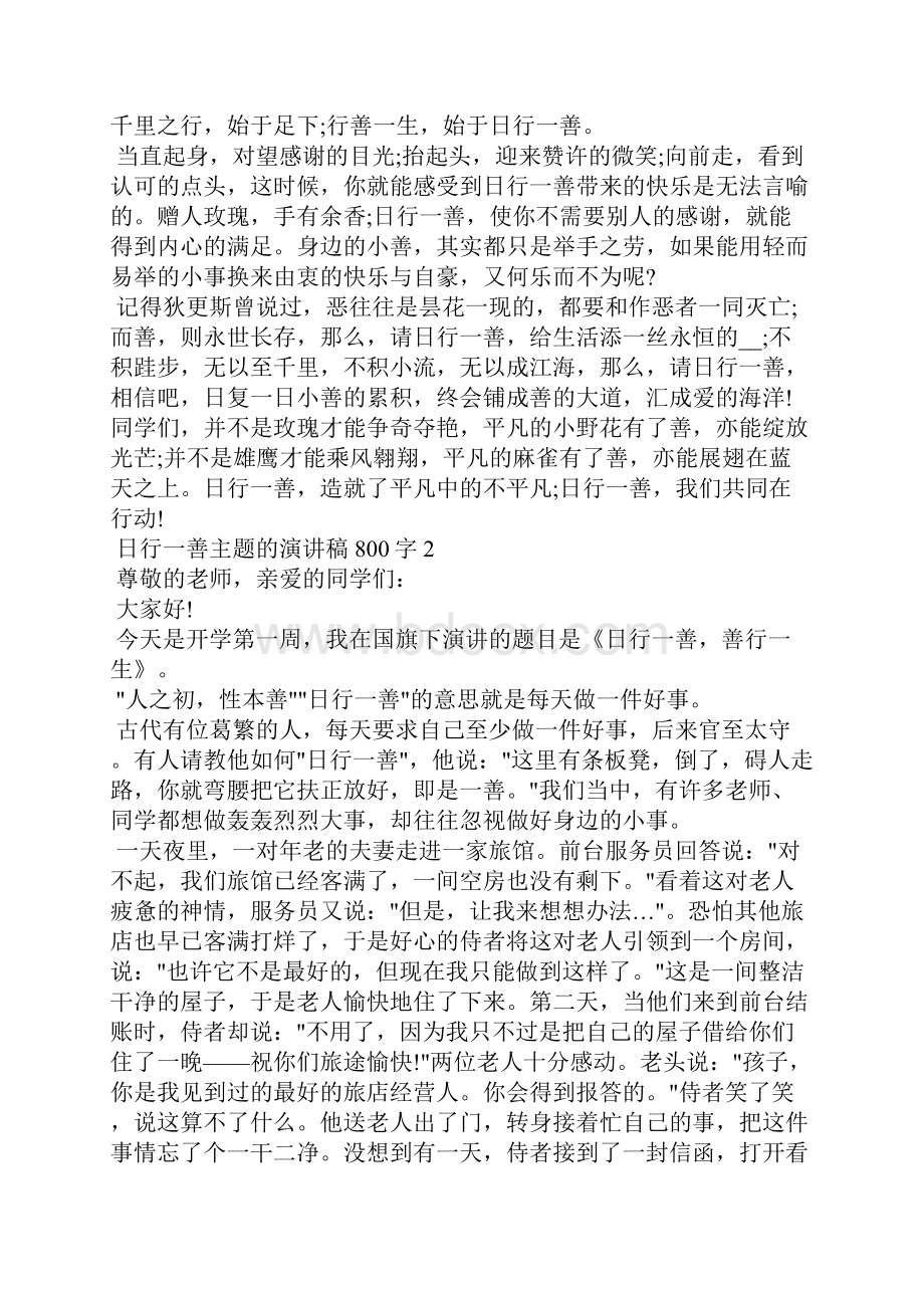 日行一善主题的演讲稿800字.docx_第2页