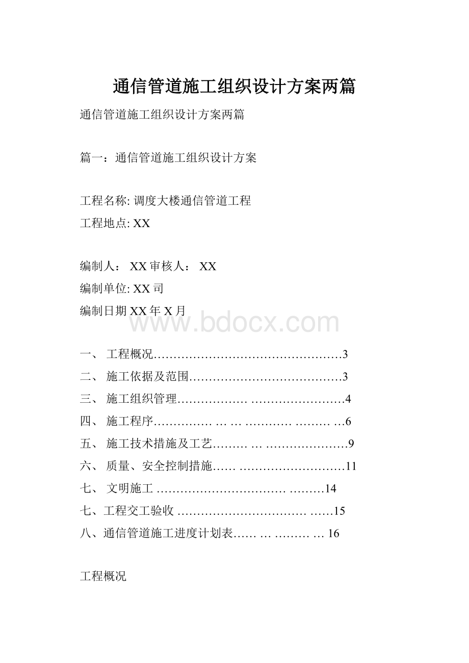 通信管道施工组织设计方案两篇.docx