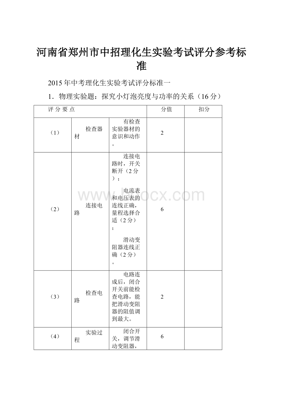 河南省郑州市中招理化生实验考试评分参考标准.docx