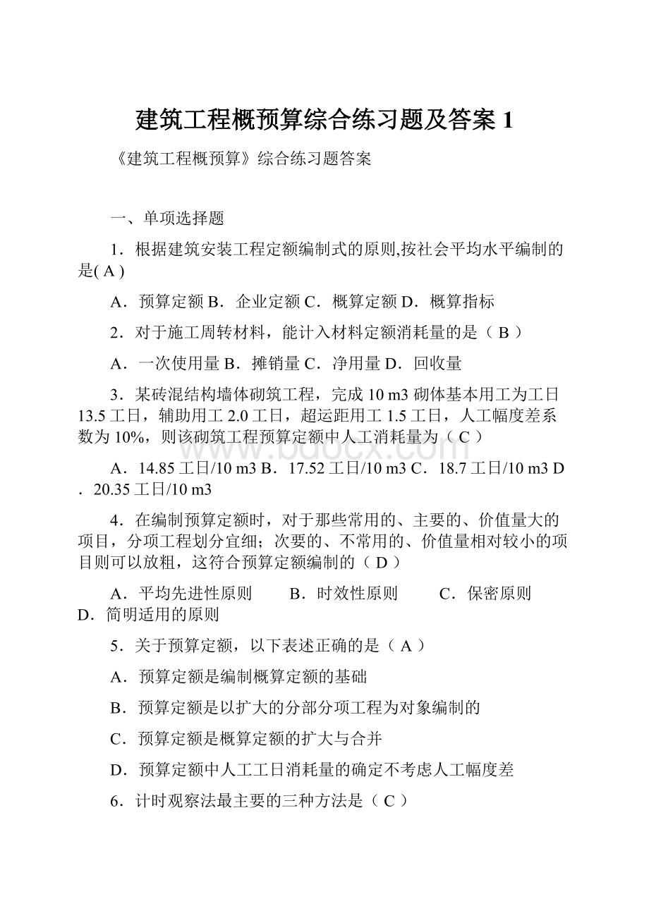 建筑工程概预算综合练习题及答案1.docx_第1页