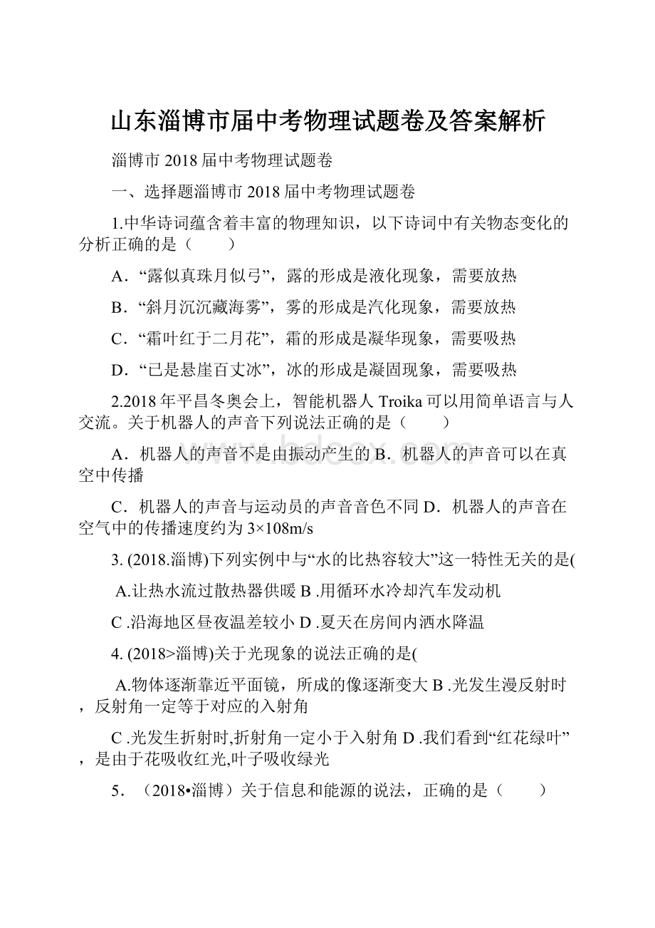 山东淄博市届中考物理试题卷及答案解析.docx