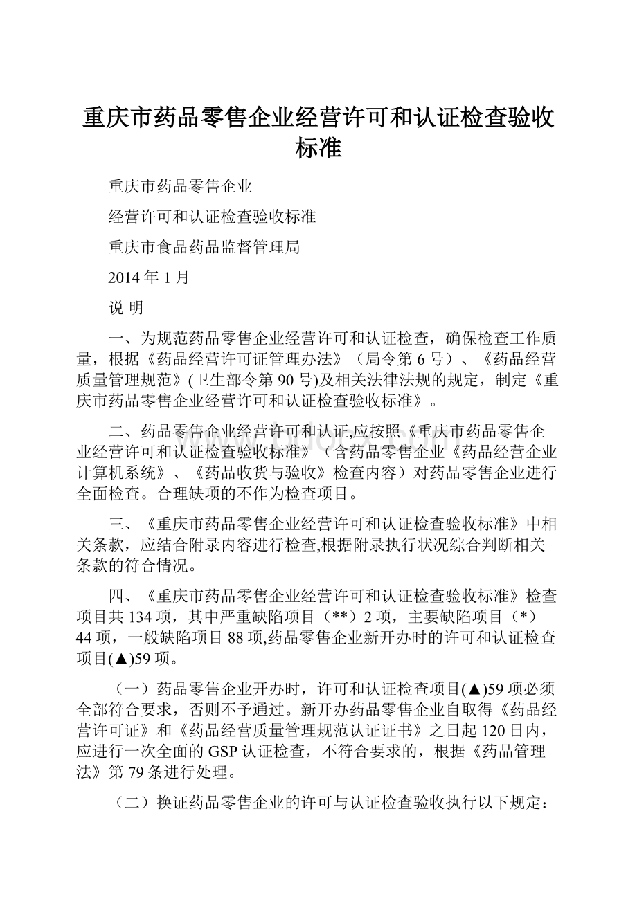 重庆市药品零售企业经营许可和认证检查验收标准.docx