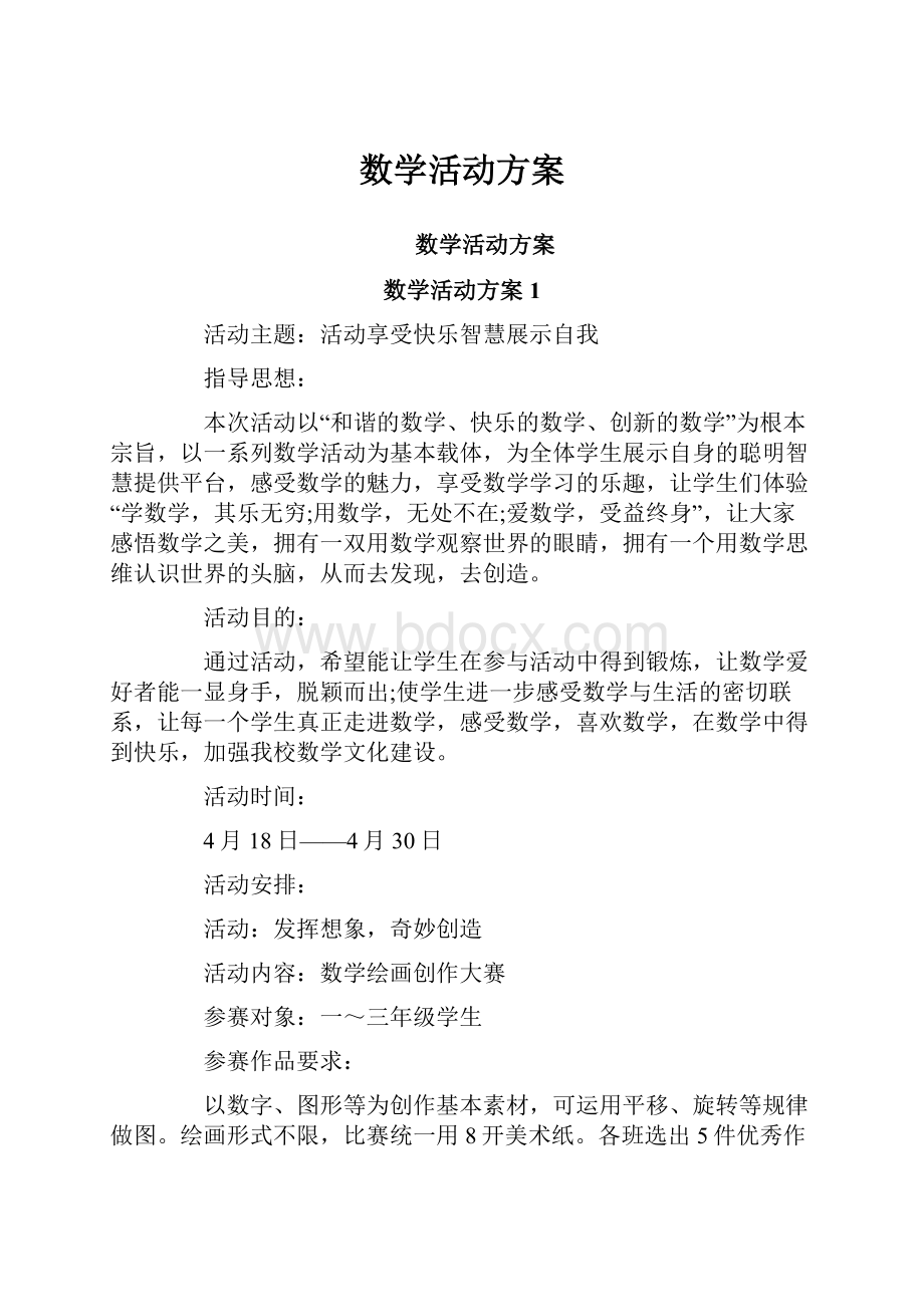 数学活动方案.docx_第1页