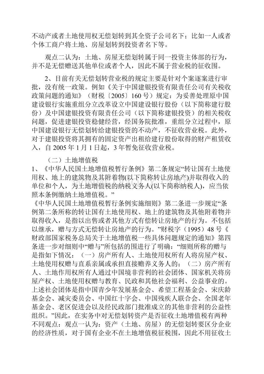 有关国有产权资产无偿划转的流程税收政策与分析110715.docx_第3页