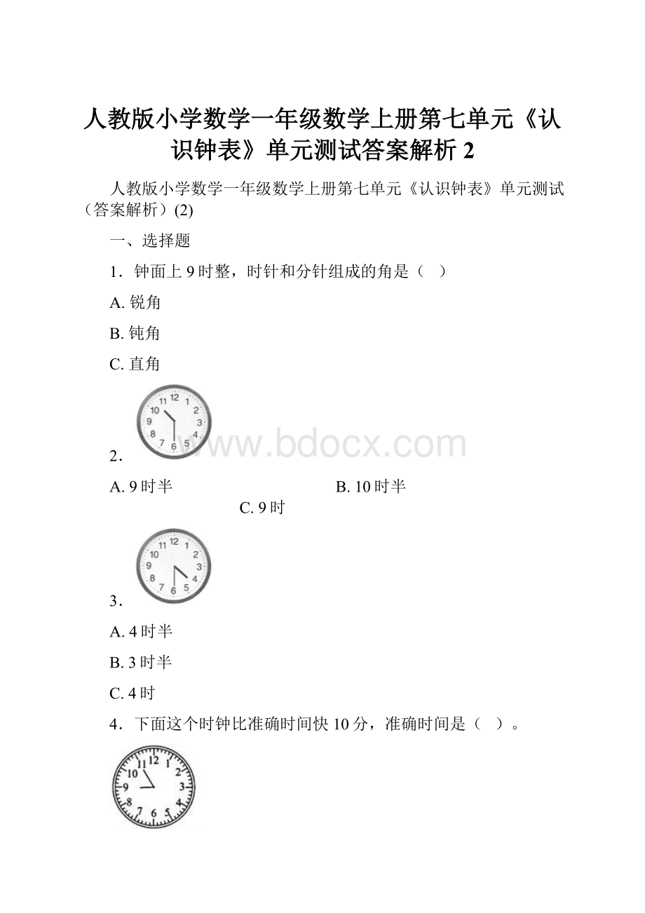 人教版小学数学一年级数学上册第七单元《认识钟表》单元测试答案解析2.docx_第1页