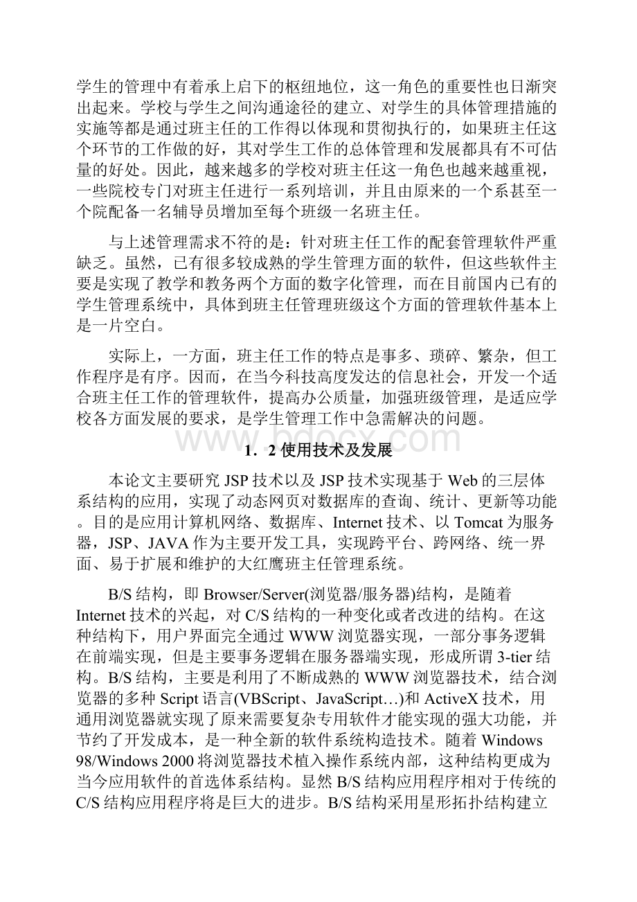 班主任管理系统的设计与实现论文.docx_第3页